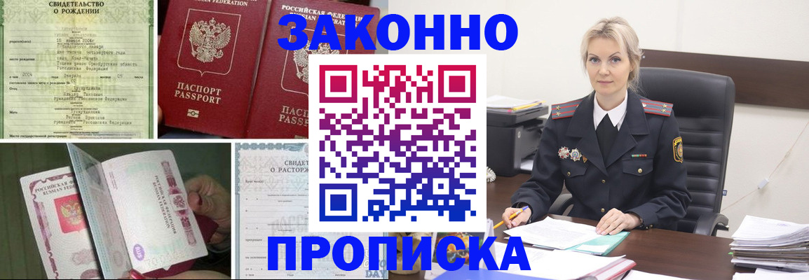 прописка 2025 в Железногорске